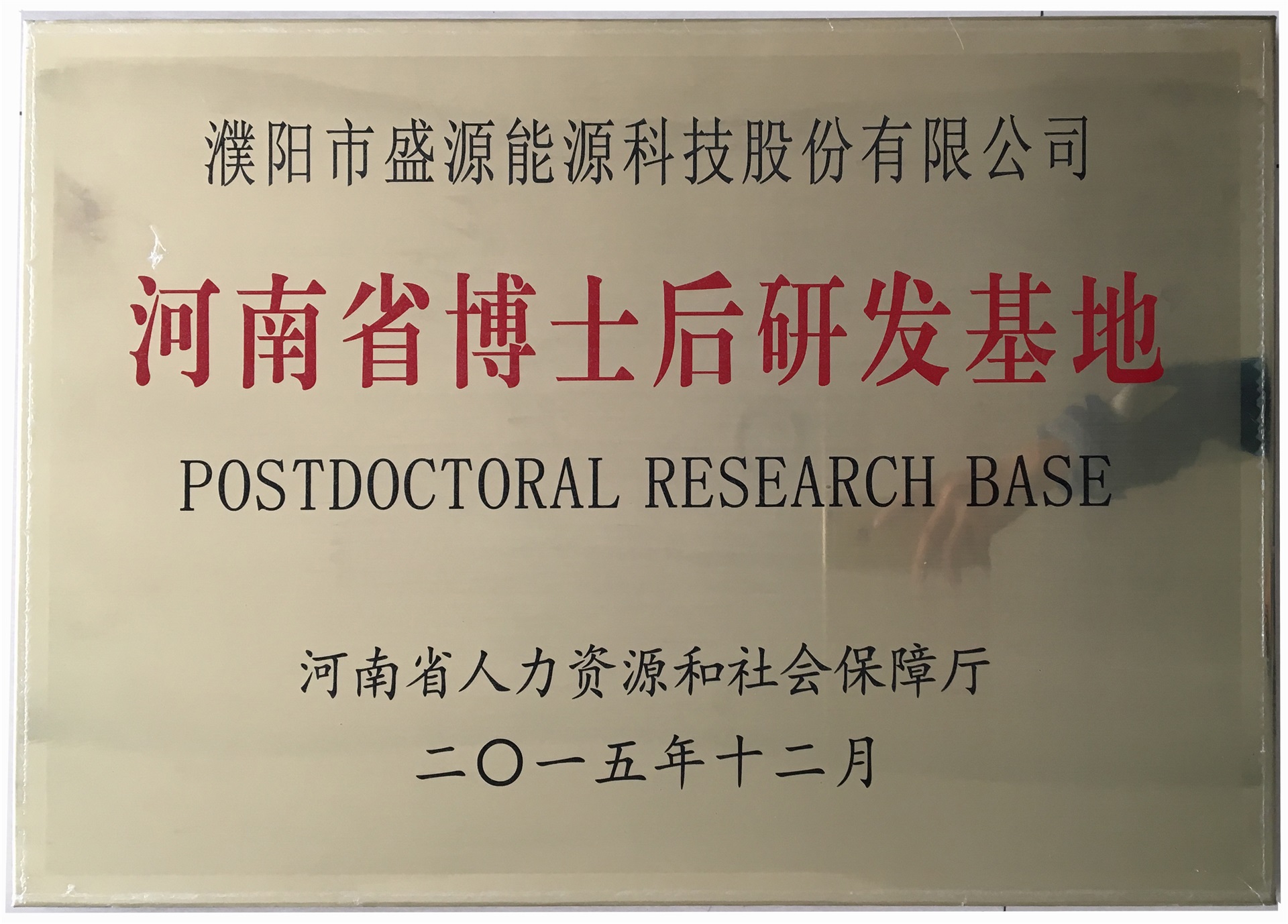 8.2015年12月，盛源科技榮獲“河南省博士后研發(fā)基地”榮譽(yù)稱號(hào).jpg